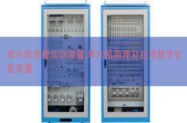 單片機原理實訓(xùn)裝置,單片機原理及應(yīng)用教學(xué)實驗裝置(圖1) 單片機原理實訓(xùn)裝置,單片機原理及應(yīng)用教學(xué)實驗裝置(圖1)