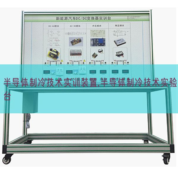 半導體制冷技術實訓裝置,半導體制冷技術實驗臺(圖1) 半導體制冷技術實訓裝置,半導體制冷技術實驗臺(圖1)