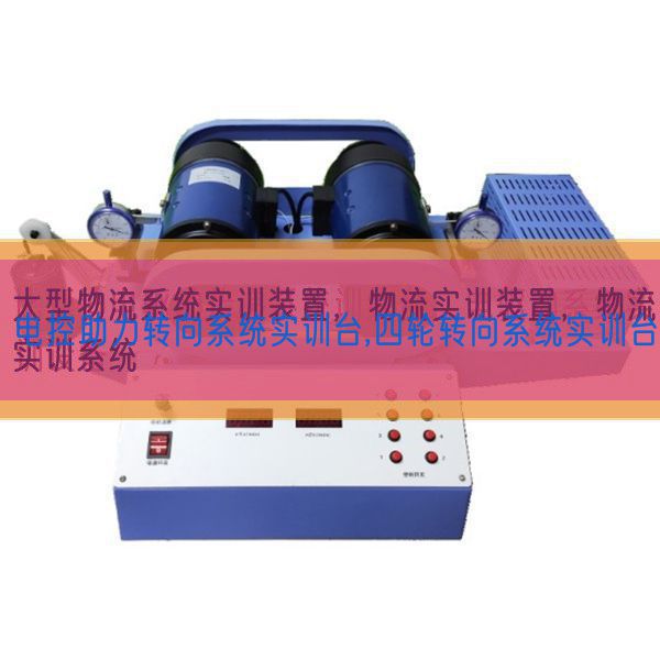 電控助力轉向系統(tǒng)實訓臺,四輪轉向系統(tǒng)實訓臺(圖1)