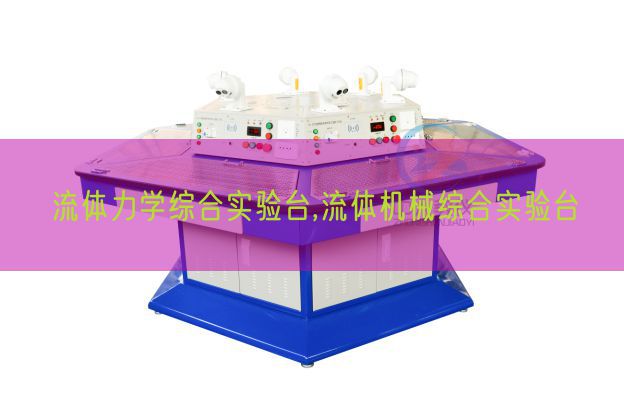 流體力學(xué)綜合實(shí)驗(yàn)臺,流體機(jī)械綜合實(shí)驗(yàn)臺(圖1) 流體力學(xué)綜合實(shí)驗(yàn)臺,流體機(jī)械綜合實(shí)驗(yàn)臺(圖1)