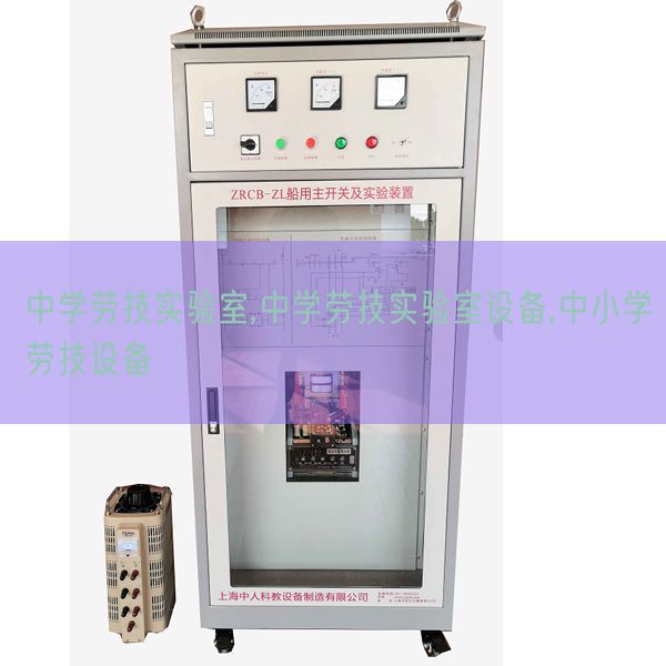 中學(xué)勞技實(shí)驗(yàn)室,中學(xué)勞技實(shí)驗(yàn)室設(shè)備,中小學(xué)勞技設(shè)備(圖1) 中學(xué)勞技實(shí)驗(yàn)室,中學(xué)勞技實(shí)驗(yàn)室設(shè)備,中小學(xué)勞技設(shè)備(圖1)