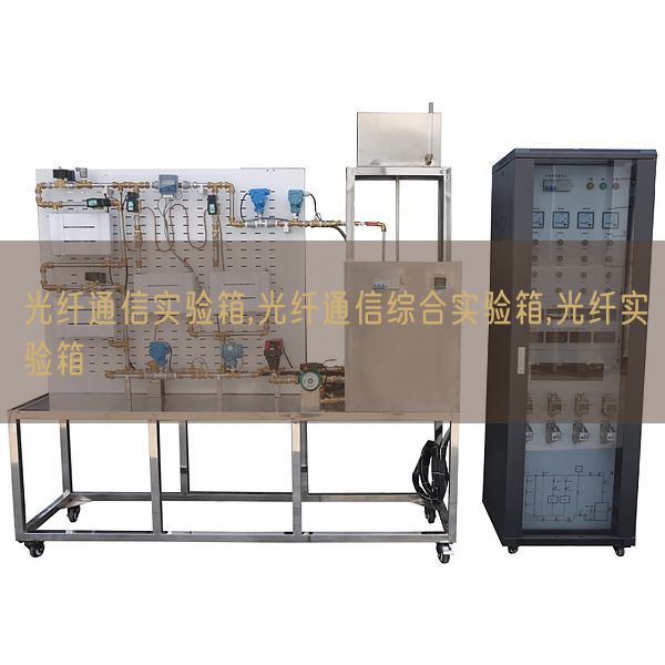光纖通信實(shí)驗(yàn)箱,光纖通信綜合實(shí)驗(yàn)箱,光纖實(shí)驗(yàn)箱(圖1) 光纖通信實(shí)驗(yàn)箱,光纖通信綜合實(shí)驗(yàn)箱,光纖實(shí)驗(yàn)箱(圖1)