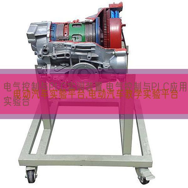 電動(dòng)汽車(chē)實(shí)驗(yàn)平臺(tái),電動(dòng)汽車(chē)教學(xué)實(shí)驗(yàn)平臺(tái)(圖1) 電動(dòng)汽車(chē)實(shí)驗(yàn)平臺(tái),電動(dòng)汽車(chē)教學(xué)實(shí)驗(yàn)平臺(tái)(圖1)