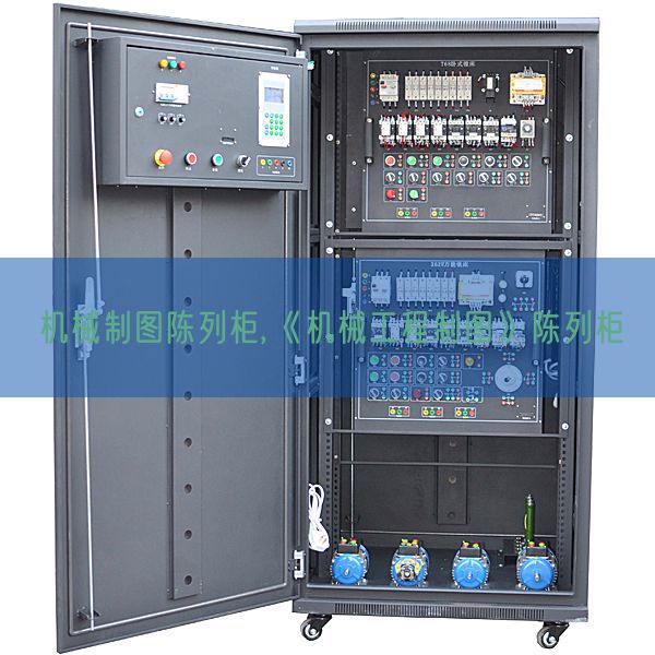 機械制圖陳列柜,《機械工程制圖》陳列柜(圖1) 機械制圖陳列柜,《機械工程制圖》陳列柜(圖1)