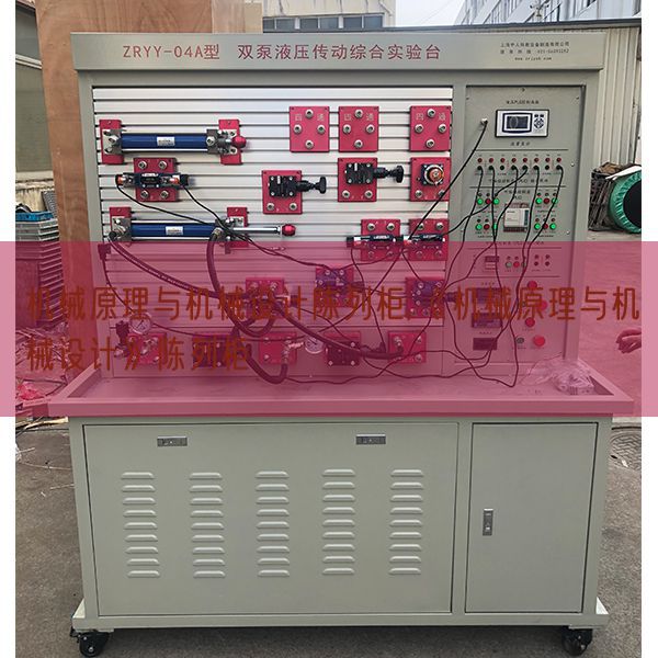 機(jī)械原理與機(jī)械設(shè)計(jì)陳列柜,《機(jī)械原理與機(jī)械設(shè)計(jì)》陳列柜(圖1) 機(jī)械原理與機(jī)械設(shè)計(jì)陳列柜,《機(jī)械原理與機(jī)械設(shè)計(jì)》陳列柜(圖1)