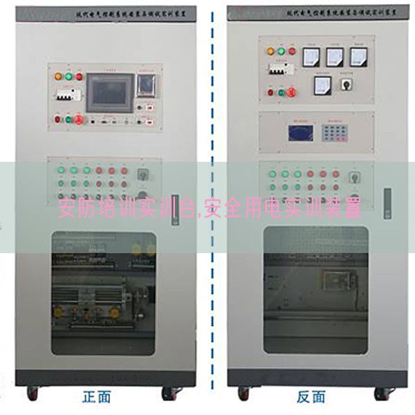 安防培訓(xùn)實訓(xùn)臺,安全用電實訓(xùn)裝置(圖1) 安防培訓(xùn)實訓(xùn)臺,安全用電實訓(xùn)裝置(圖1)
