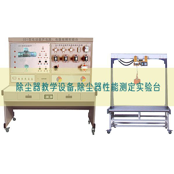 除塵器教學設(shè)備,除塵器性能測定實驗臺(圖1) 除塵器教學設(shè)備,除塵器性能測定實驗臺(圖1)