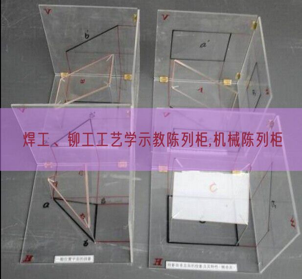 焊工、鉚工工藝學(xué)示教陳列柜,機(jī)械陳列柜(圖1)