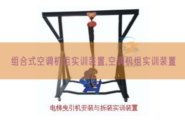 組合式空調(diào)機(jī)組實(shí)訓(xùn)裝置,空調(diào)機(jī)組實(shí)訓(xùn)裝置(圖1) 組合式空調(diào)機(jī)組實(shí)訓(xùn)裝置,空調(diào)機(jī)組實(shí)訓(xùn)裝置(圖1)