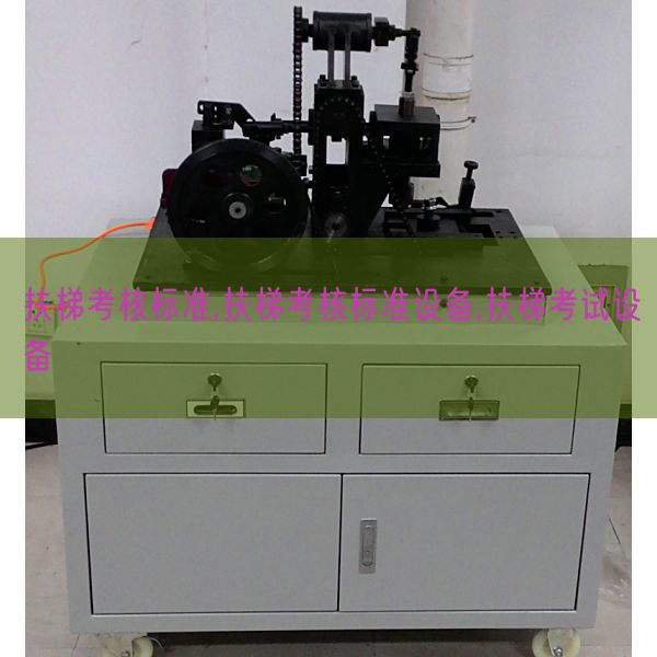 扶梯考核標(biāo)準(zhǔn),扶梯考核標(biāo)準(zhǔn)設(shè)備,扶梯考試設(shè)備(圖1) 扶梯考核標(biāo)準(zhǔn),扶梯考核標(biāo)準(zhǔn)設(shè)備,扶梯考試設(shè)備(圖1)