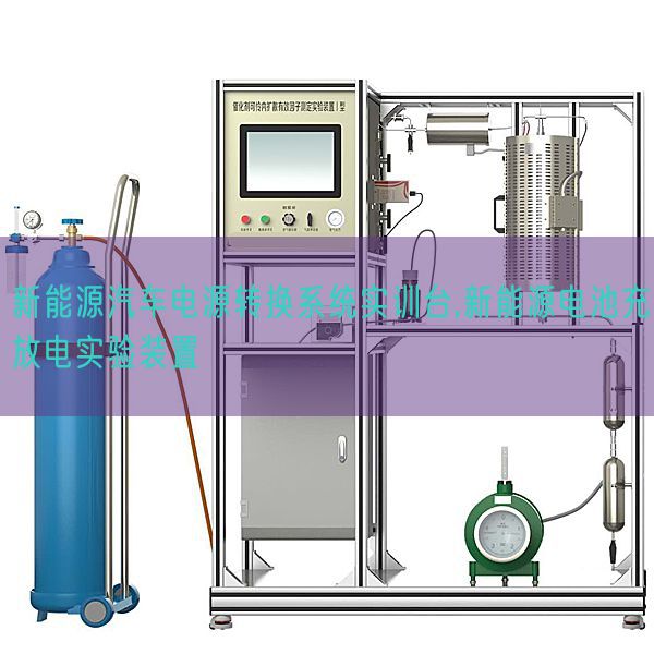 新能源汽車電源轉(zhuǎn)換系統(tǒng)實(shí)訓(xùn)臺(tái),新能源電池充放電實(shí)驗(yàn)裝置(圖1) 新能源汽車電源轉(zhuǎn)換系統(tǒng)實(shí)訓(xùn)臺(tái),新能源電池充放電實(shí)驗(yàn)裝置(圖1)