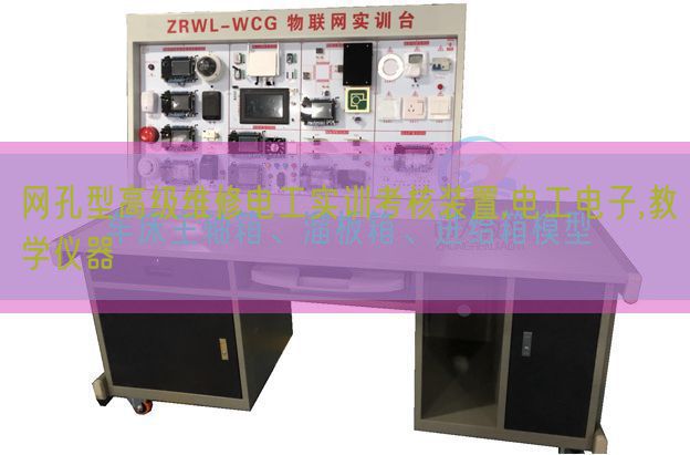 網(wǎng)孔型高級(jí)維修電工實(shí)訓(xùn)考核裝置,電工電子,教學(xué)儀器(圖1) 網(wǎng)孔型高級(jí)維修電工實(shí)訓(xùn)考核裝置,電工電子,教學(xué)儀器(圖1)