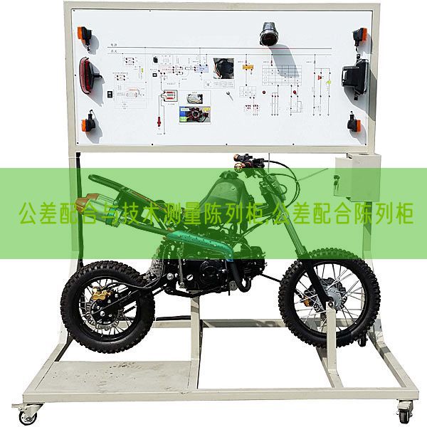 公差配合與技術(shù)測(cè)量陳列柜,公差配合陳列柜(圖1) 公差配合與技術(shù)測(cè)量陳列柜,公差配合陳列柜(圖1)