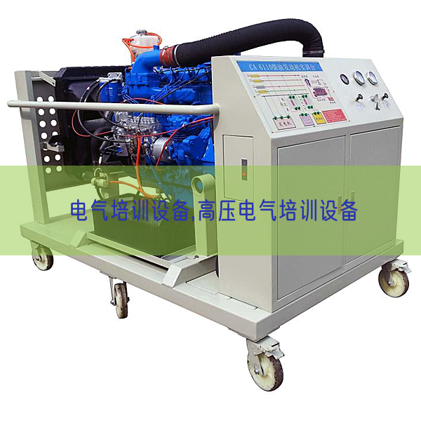 電氣培訓(xùn)設(shè)備,高壓電氣培訓(xùn)設(shè)備(圖1) 電氣培訓(xùn)設(shè)備,高壓電氣培訓(xùn)設(shè)備(圖1)