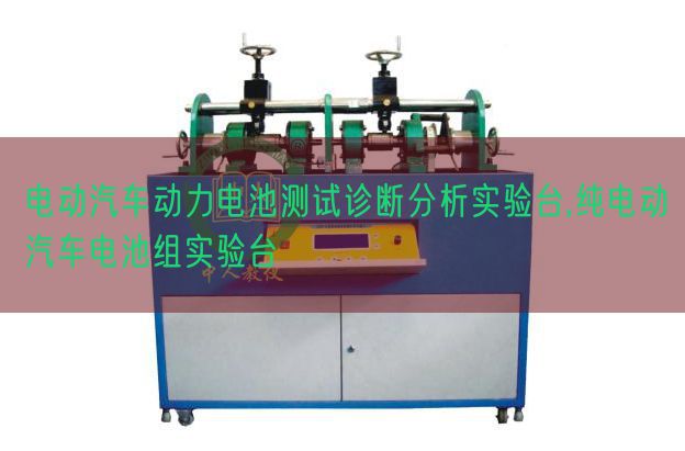 電動汽車動力電池測試診斷分析實驗臺,純電動汽車電池組實驗臺(圖1) 電動汽車動力電池測試診斷分析實驗臺,純電動汽車電池組實驗臺(圖1)