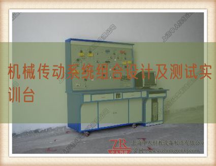 機(jī)械傳動系統(tǒng)組合設(shè)計及測試實(shí)訓(xùn)臺(圖1) 機(jī)械傳動系統(tǒng)組合設(shè)計及測試實(shí)訓(xùn)臺(圖1)
