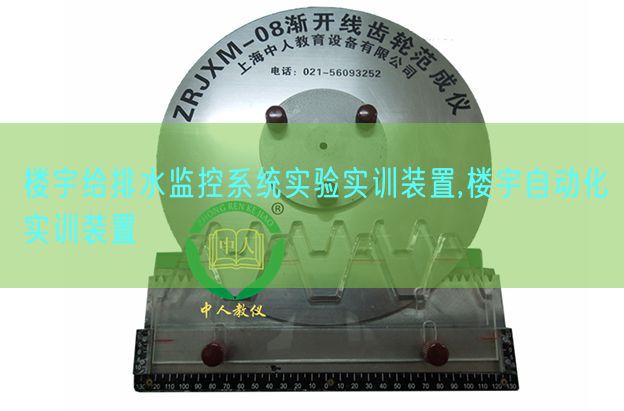 樓宇給排水監(jiān)控系統(tǒng)實(shí)驗(yàn)實(shí)訓(xùn)裝置,樓宇自動(dòng)化實(shí)訓(xùn)裝置(圖1) 樓宇給排水監(jiān)控系統(tǒng)實(shí)驗(yàn)實(shí)訓(xùn)裝置,樓宇自動(dòng)化實(shí)訓(xùn)裝置(圖1)