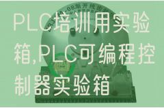 PLC培訓用實驗箱,PLC可編程控制器實驗箱(圖1) PLC培訓用實驗箱,PLC可編程控制器實驗箱(圖1)