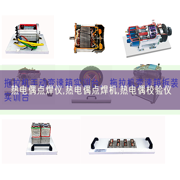 熱電偶點焊儀,熱電偶點焊機(jī),熱電偶校驗儀(圖1) 熱電偶點焊儀,熱電偶點焊機(jī),熱電偶校驗儀(圖1)