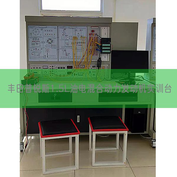 豐田普銳斯1.5L油電混合動力發(fā)動機實訓臺(圖1) 豐田普銳斯1.5L油電混合動力發(fā)動機實訓臺(圖1)